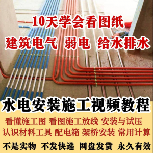 水电安装施工视频教程建筑电气给排水弱电看图布线基本技能培训课-闲鱼虚拟仓