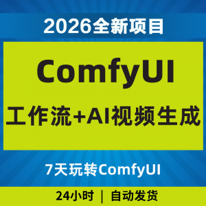2026Comfyui7天玩转工作流AI视频如何赚钱教程黑科技课程副业项目-闲鱼虚拟仓