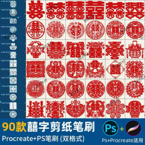 ps笔刷procreate笔刷国风红色囍字剪纸喜庆镂空喜字窗花婚礼装饰-闲鱼虚拟仓
