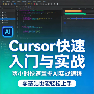 Cursor智能编程 AI驱动智能编程 从入门到精通实战课程-闲鱼虚拟仓
