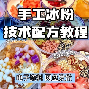 2026冰粉技术最新版配方 视频教程 冰粉小吃 摆摊 商业教学电子小学-闲鱼虚拟仓