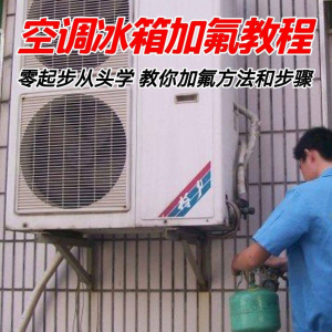 给空调冰箱加氟技术方法教学视频 冰箱空调加氟步骤接管看表教程-闲鱼虚拟仓