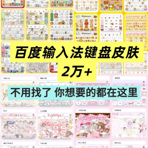 百度输入法键盘皮肤 2万个输入法皮肤 安卓 苹果 iOS 键盘 皮肤 美化包-闲鱼虚拟仓