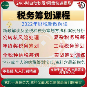 税收筹划课程  合理规划企业税务纳税实务全解析教程方案实务-闲鱼虚拟仓