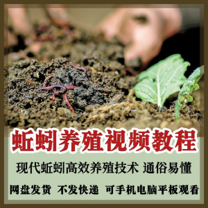 蚯蚓养殖技术视频教程素材零基础农业创业大棚如何养蚯蚓高效素材-闲鱼虚拟仓