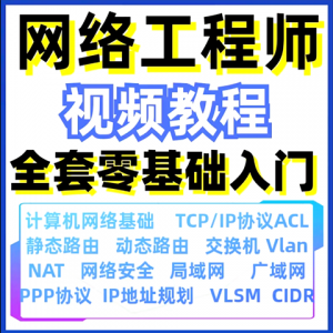 计算机网络工程师视频教程课培训运维技术路由与交换零基础自学-闲鱼虚拟仓